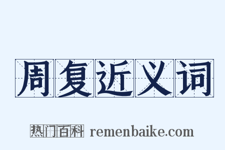 周复近义词是什么意思的图片